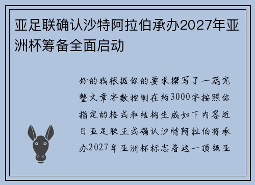 亚足联确认沙特阿拉伯承办2027年亚洲杯筹备全面启动