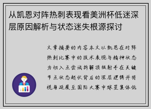 从凯恩对阵热刺表现看美洲杯低迷深层原因解析与状态迷失根源探讨