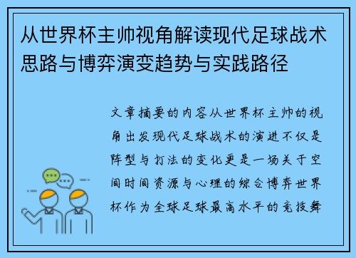 从世界杯主帅视角解读现代足球战术思路与博弈演变趋势与实践路径