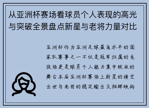 从亚洲杯赛场看球员个人表现的高光与突破全景盘点新星与老将力量对比