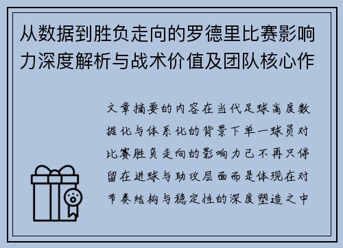 从数据到胜负走向的罗德里比赛影响力深度解析与战术价值及团队核心作用研究
