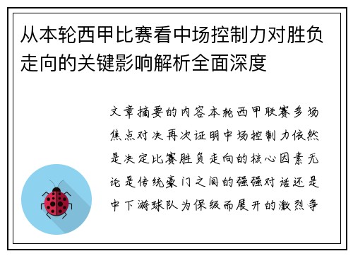 从本轮西甲比赛看中场控制力对胜负走向的关键影响解析全面深度 从本轮西甲比赛看中场控制力对胜负走向的关键影响解析全面深度