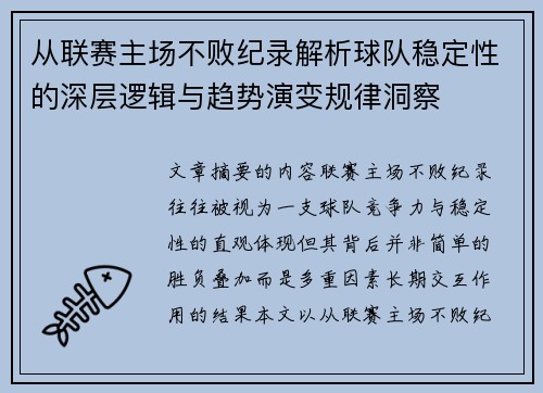 从联赛主场不败纪录解析球队稳定性的深层逻辑与趋势演变规律洞察