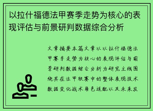 以拉什福德法甲赛季走势为核心的表现评估与前景研判数据综合分析