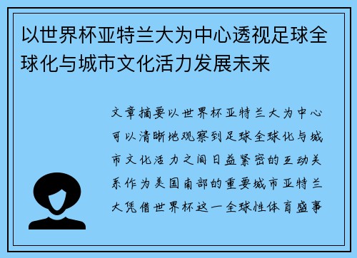 以世界杯亚特兰大为中心透视足球全球化与城市文化活力发展未来