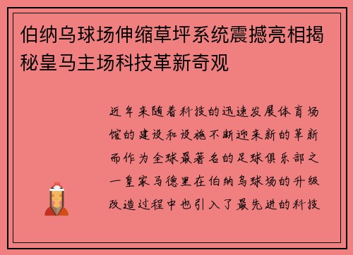 伯纳乌球场伸缩草坪系统震撼亮相揭秘皇马主场科技革新奇观 伯纳乌球场伸缩草坪系统震撼亮相揭秘皇马主场科技革新奇观