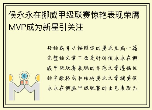 侯永永在挪威甲级联赛惊艳表现荣膺MVP成为新星引关注