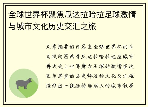全球世界杯聚焦瓜达拉哈拉足球激情与城市文化历史交汇之旅