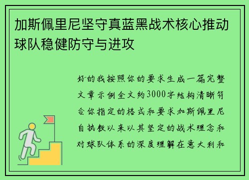 加斯佩里尼坚守真蓝黑战术核心推动球队稳健防守与进攻
