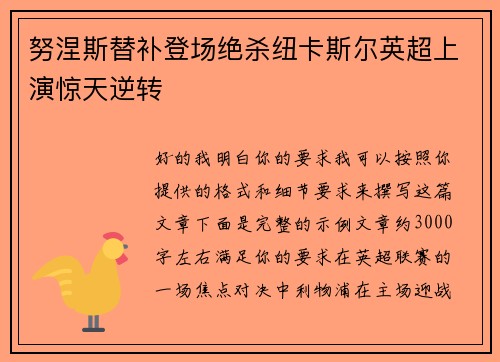 努涅斯替补登场绝杀纽卡斯尔英超上演惊天逆转