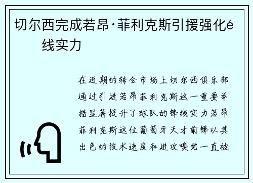 切尔西完成若昂·菲利克斯引援强化锋线实力 切尔西完成若昂·菲利克斯引援强化锋线实力