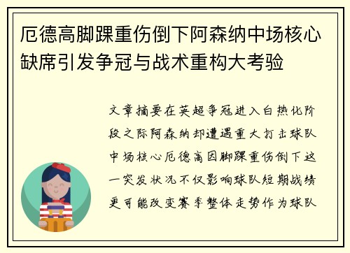 厄德高脚踝重伤倒下阿森纳中场核心缺席引发争冠与战术重构大考验