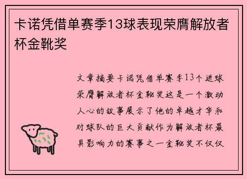卡诺凭借单赛季13球表现荣膺解放者杯金靴奖