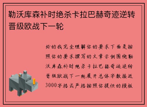 勒沃库森补时绝杀卡拉巴赫奇迹逆转晋级欧战下一轮 勒沃库森补时绝杀卡拉巴赫奇迹逆转晋级欧战下一轮