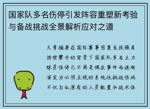 国家队多名伤停引发阵容重塑新考验与备战挑战全景解析应对之道