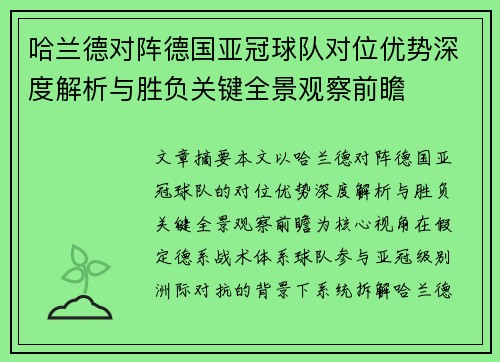 哈兰德对阵德国亚冠球队对位优势深度解析与胜负关键全景观察前瞻