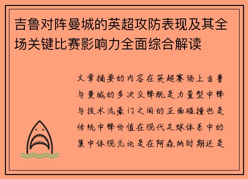 吉鲁对阵曼城的英超攻防表现及其全场关键比赛影响力全面综合解读 吉鲁对阵曼城的英超攻防表现及其全场关键比赛影响力全面综合解读