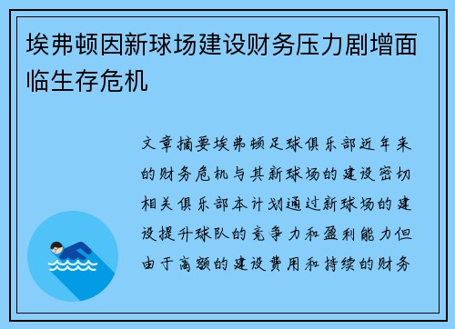 埃弗顿因新球场建设财务压力剧增面临生存危机