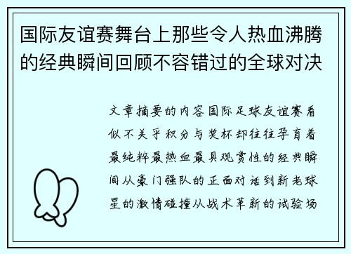 国际友谊赛舞台上那些令人热血沸腾的经典瞬间回顾不容错过的全球对决