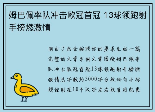 姆巴佩率队冲击欧冠首冠 13球领跑射手榜燃激情