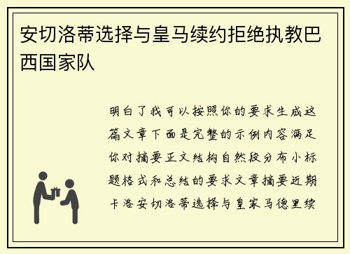 安切洛蒂选择与皇马续约拒绝执教巴西国家队