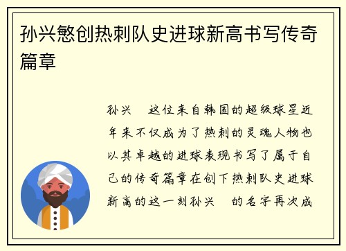 孙兴慜创热刺队史进球新高书写传奇篇章