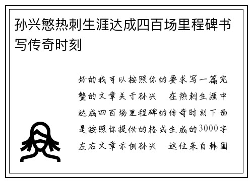 孙兴慜热刺生涯达成四百场里程碑书写传奇时刻