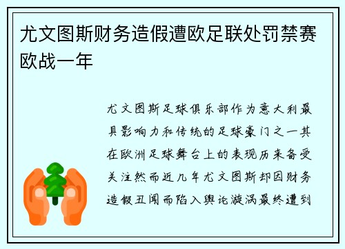 尤文图斯财务造假遭欧足联处罚禁赛欧战一年