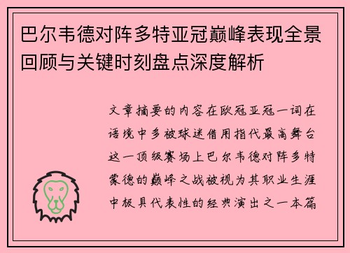 巴尔韦德对阵多特亚冠巅峰表现全景回顾与关键时刻盘点深度解析