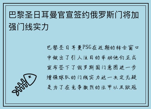 巴黎圣日耳曼官宣签约俄罗斯门将加强门线实力