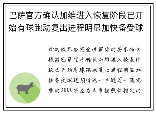 巴萨官方确认加维进入恢复阶段已开始有球跑动复出进程明显加快备受球迷期待