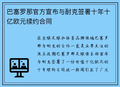 巴塞罗那官方宣布与耐克签署十年十亿欧元续约合同