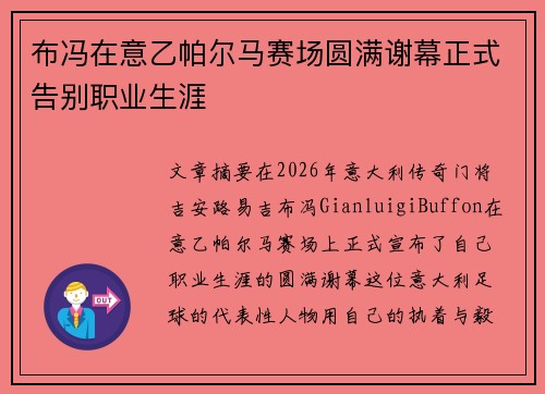 布冯在意乙帕尔马赛场圆满谢幕正式告别职业生涯