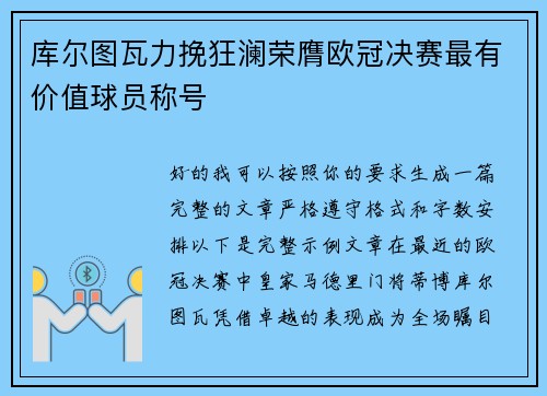 库尔图瓦力挽狂澜荣膺欧冠决赛最有价值球员称号