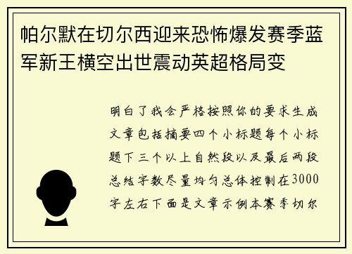 帕尔默在切尔西迎来恐怖爆发赛季蓝军新王横空出世震动英超格局变