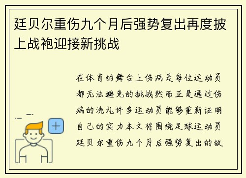 廷贝尔重伤九个月后强势复出再度披上战袍迎接新挑战 廷贝尔重伤九个月后强势复出再度披上战袍迎接新挑战