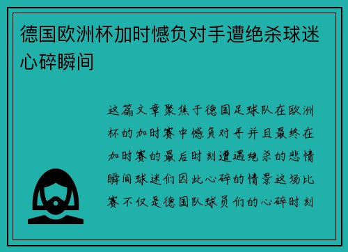 德国欧洲杯加时憾负对手遭绝杀球迷心碎瞬间 德国欧洲杯加时憾负对手遭绝杀球迷心碎瞬间