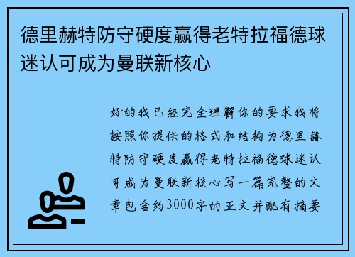 德里赫特防守硬度赢得老特拉福德球迷认可成为曼联新核心 德里赫特防守硬度赢得老特拉福德球迷认可成为曼联新核心