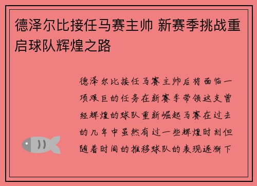 德泽尔比接任马赛主帅 新赛季挑战重启球队辉煌之路 德泽尔比接任马赛主帅 新赛季挑战重启球队辉煌之路