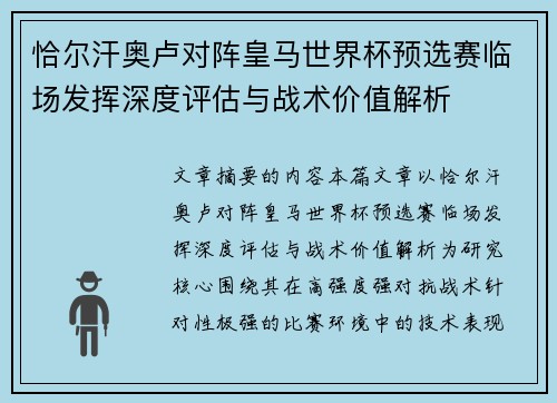 恰尔汗奥卢对阵皇马世界杯预选赛临场发挥深度评估与战术价值解析 恰尔汗奥卢对阵皇马世界杯预选赛临场发挥深度评估与战术价值解析