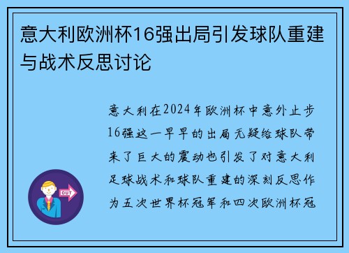 意大利欧洲杯16强出局引发球队重建与战术反思讨论 意大利欧洲杯16强出局引发球队重建与战术反思讨论