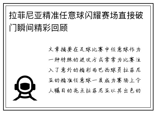 拉菲尼亚精准任意球闪耀赛场直接破门瞬间精彩回顾