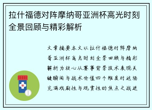 拉什福德对阵摩纳哥亚洲杯高光时刻全景回顾与精彩解析