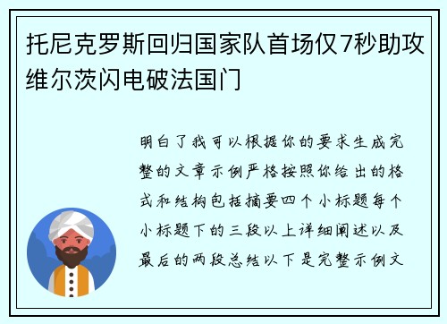 托尼克罗斯回归国家队首场仅7秒助攻维尔茨闪电破法国门
