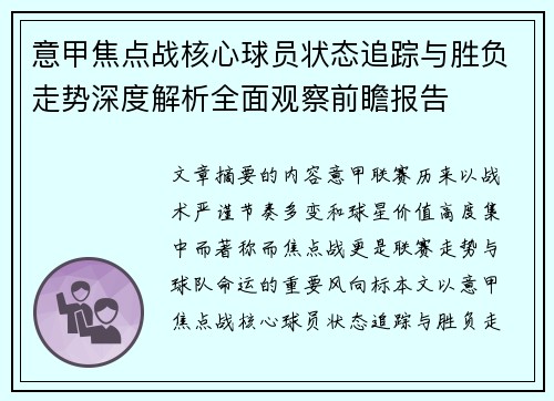 意甲焦点战核心球员状态追踪与胜负走势深度解析全面观察前瞻报告