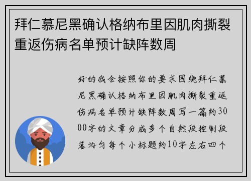 拜仁慕尼黑确认格纳布里因肌肉撕裂重返伤病名单预计缺阵数周