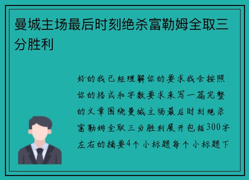 曼城主场最后时刻绝杀富勒姆全取三分胜利
