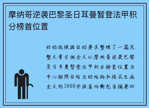 摩纳哥逆袭巴黎圣日耳曼暂登法甲积分榜首位置