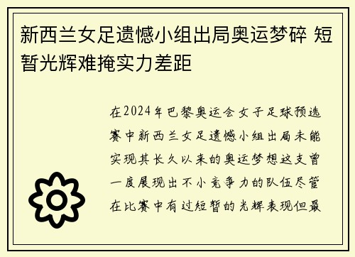新西兰女足遗憾小组出局奥运梦碎 短暂光辉难掩实力差距