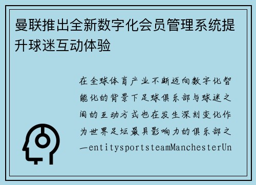曼联推出全新数字化会员管理系统提升球迷互动体验